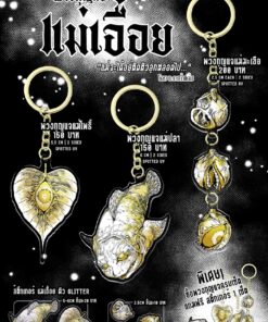 【PRE-ORDER】 พวงกุญแจแม่เอื้อย (+ Sticker Glitter) (shipment within March)