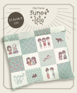 [วันทองไร้ใจ] กระเป๋า Clip Purse