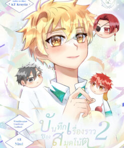 บันทึกเรื่องราวของสมุดโน้ต เล่ม 2 (จบในเล่ม) * แถมที่คั่นพิเศษสุนิ