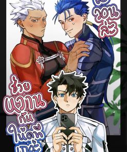 [Fate/CuEmi] ขอวอนล่ะ ช่วยหวานกันให้ดูทีเถอะ