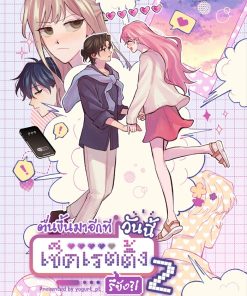 ตื่นขึ้นมาอีกทีวันนี้เช็คเรตติ้งรึยัง?! (เล่ม 2)