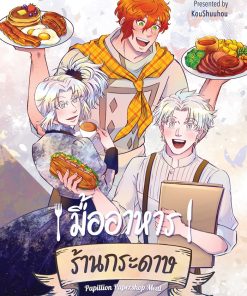 มื้ออาหารร้านกระดาษ