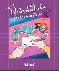 โปสการ์ดใบนั้นฉันจะเขียนถึงเธอ