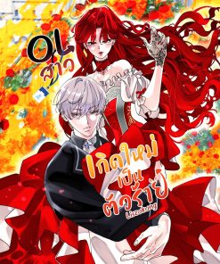 OL สาวเกิดใหม่เป็นตัวร้าย