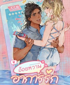 【PRE-ORDER】 (นิยายออริจินอล) อ้อยหวานอาการรัก (shipment within July)