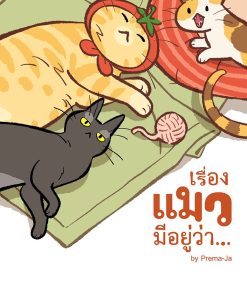 เรื่องแมวมีอยู่ว่า