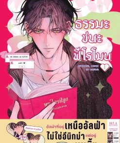 ธรรมะชนะฟีโรโมน (Full Color) [Original Comic]