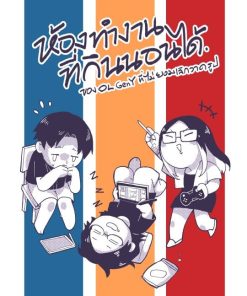 [Comic] ห้องทำงานที่กินนอนได้