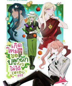 เกิดใหม่ทั้งที ขอปลูกผักทั้งปีไม่ได้เหรอ!!!???