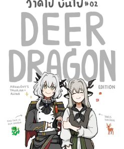 วาดไปบ่นไป #02 (Deer Dragon edition)