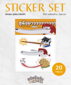 Sticker สุนัขยาวไซซ์ถั่ว
