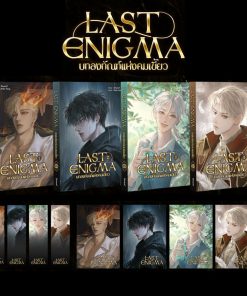 LAST ENIGMA บทลงทัณฑ์แห่งคมเขี้ยว SET 4 เล่มจบ (พร้อมส่ง)