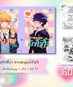 เพลงรักที่ว่า จากหนุ่มบ้าโชโจ