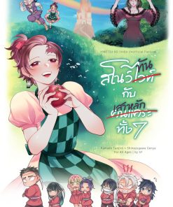 สโนว์ทันกับเสาหลักทั้ง7
