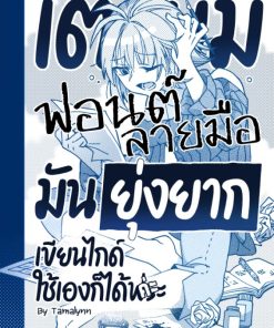 【PRE-ORDER】 เตรียมฟอนต์ลายมือฯ (shipment within December)