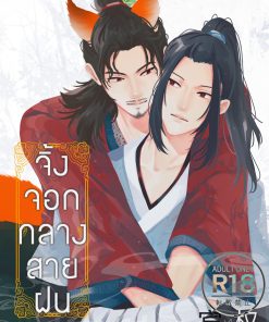 【PRE-ORDER】 [All Wishes Come True] Fox in the Rain [Lu Dongbin x Zhongli Quan] (shipment within October)