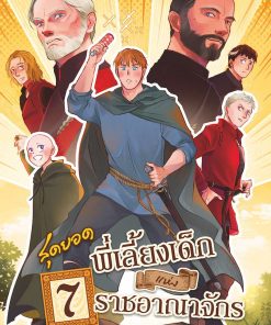 สุดยอดพี่เลี้ยงเด็กแห่ง 7 ราชอาณาจักร [A Knight of the Seven Kingdoms]